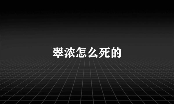翠浓怎么死的