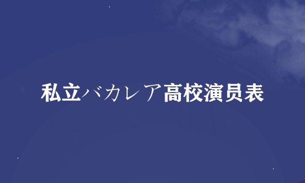 私立バカレア高校演员表