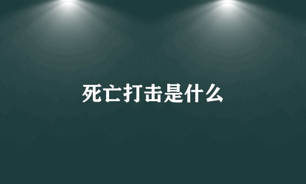 死亡打击是什么