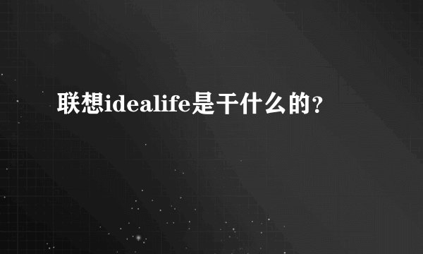 联想idealife是干什么的？