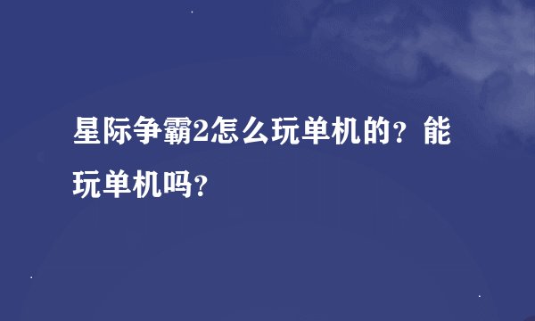 星际争霸2怎么玩单机的？能玩单机吗？
