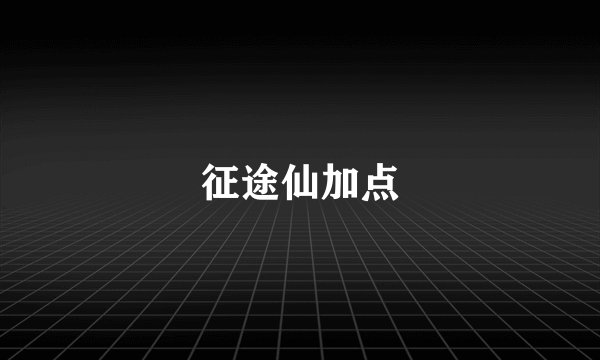 征途仙加点