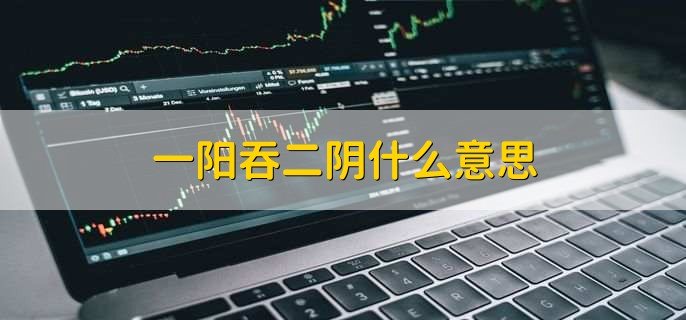 一阳吞二阴什么意思，是一种看涨的信号