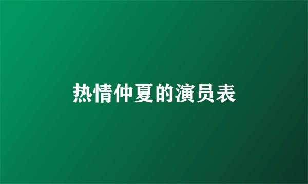 热情仲夏的演员表