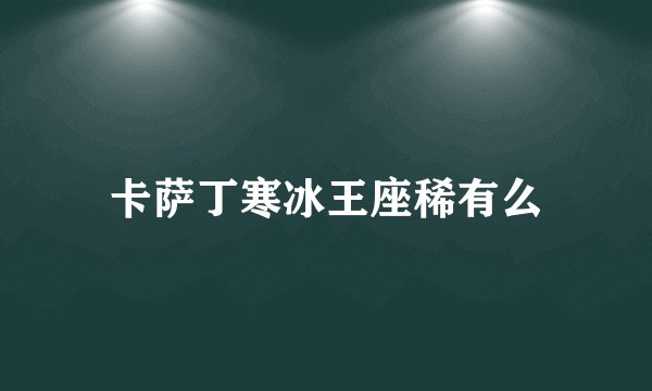 卡萨丁寒冰王座稀有么