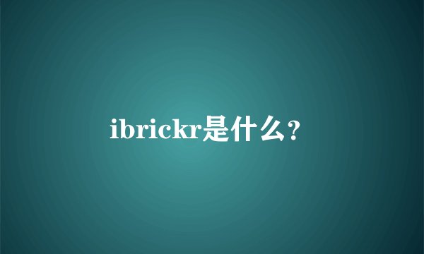 ibrickr是什么？