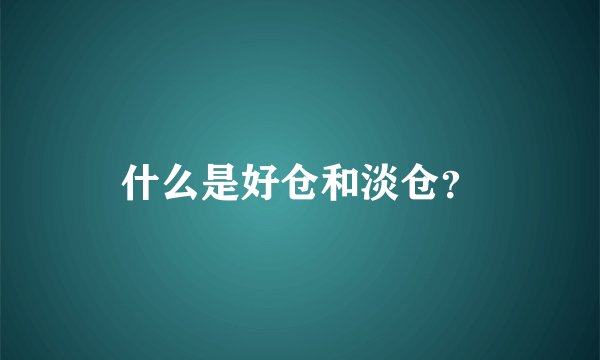 什么是好仓和淡仓？