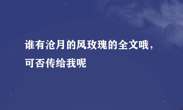 谁有沧月的风玫瑰的全文哦，可否传给我呢