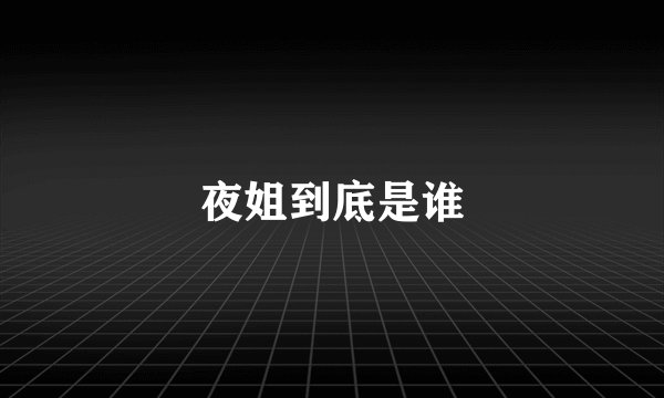 夜姐到底是谁
