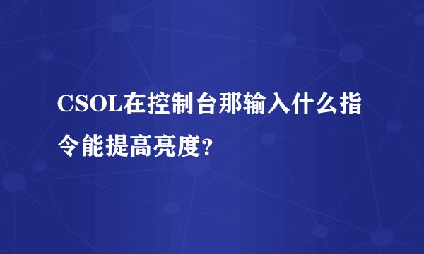 CSOL在控制台那输入什么指令能提高亮度？