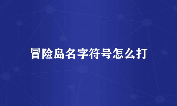 冒险岛名字符号怎么打
