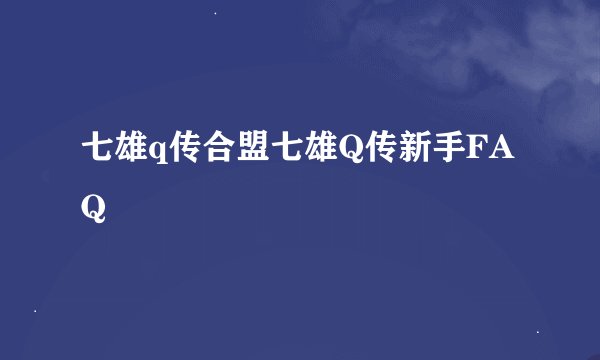 七雄q传合盟七雄Q传新手FAQ