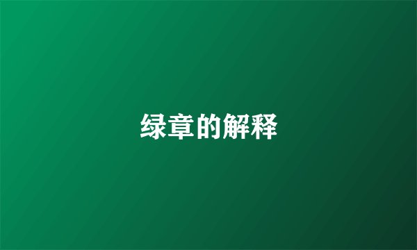 绿章的解释