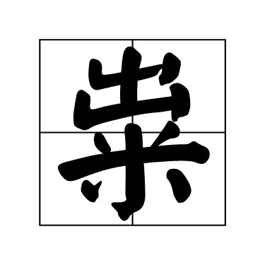 粜稻什么意思啊？