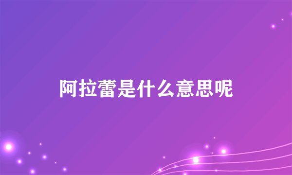 阿拉蕾是什么意思呢