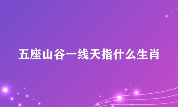 五座山谷一线天指什么生肖