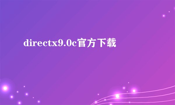 directx9.0c官方下载