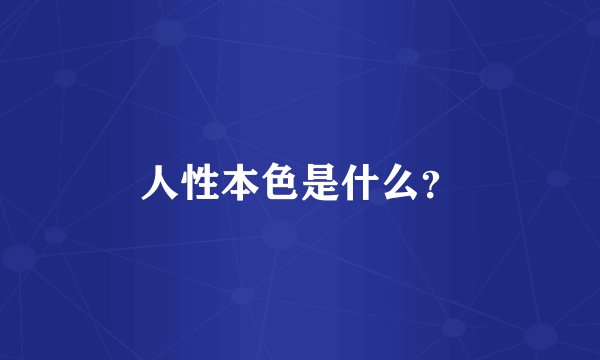 人性本色是什么？