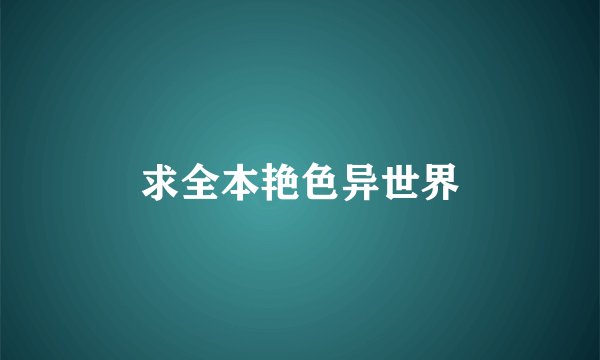 求全本艳色异世界