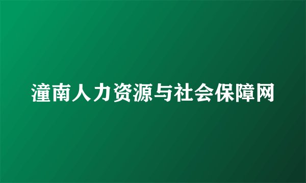 潼南人力资源与社会保障网