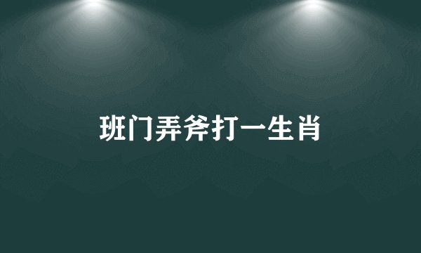 班门弄斧打一生肖