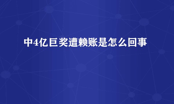 中4亿巨奖遭赖账是怎么回事