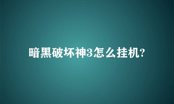 暗黑破坏神3怎么挂机?