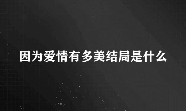 因为爱情有多美结局是什么