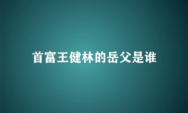 首富王健林的岳父是谁
