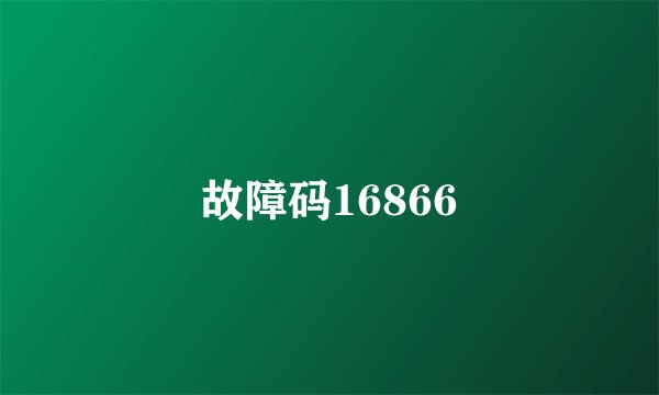 故障码16866