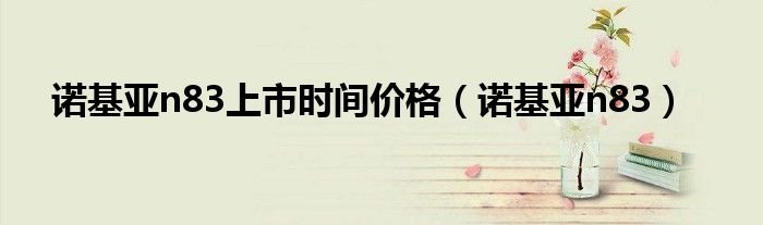 诺基亚n83上市时间价格诺基亚n83