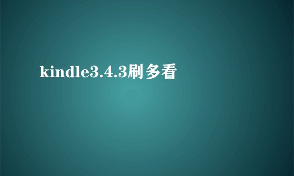 kindle3.4.3刷多看