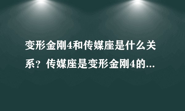 变形金刚4和传媒座是什么关系？传媒座是变形金刚4的首席赞助商吗？