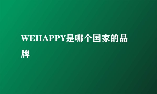 WEHAPPY是哪个国家的品牌