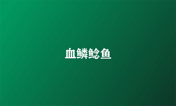 血鳞鲶鱼