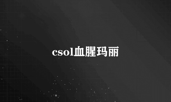 csol血腥玛丽