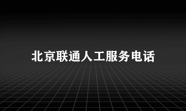 北京联通人工服务电话