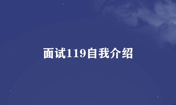 面试119自我介绍