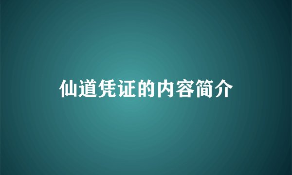 仙道凭证的内容简介