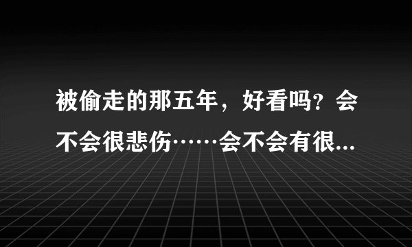 被偷走的那五年，好看吗？会不会很悲伤……会不会有很多感慨……