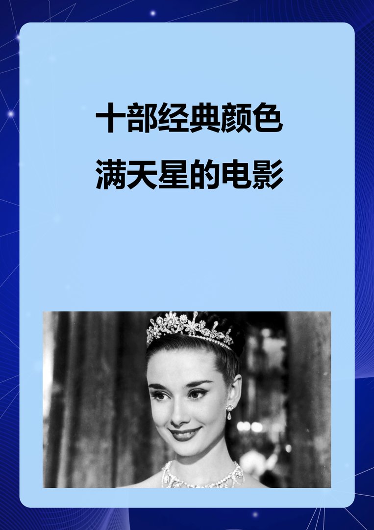 十部经典颜色满天星的电影