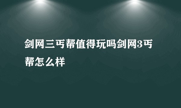 剑网三丐帮值得玩吗剑网3丐帮怎么样