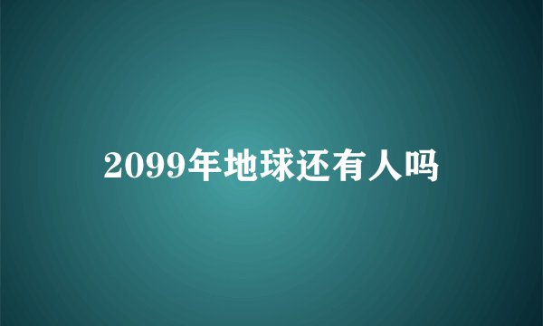 2099年地球还有人吗