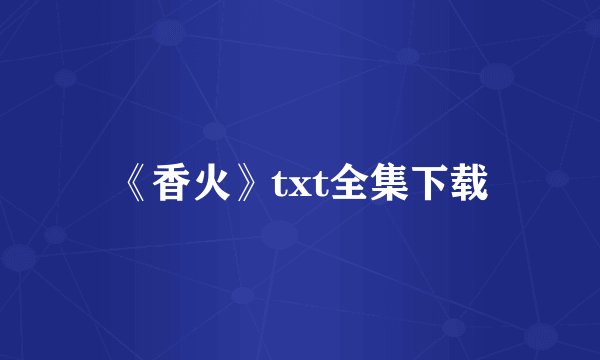《香火》txt全集下载
