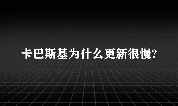 卡巴斯基为什么更新很慢?