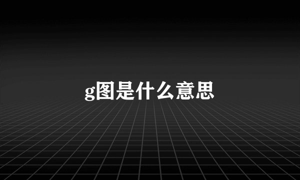 g图是什么意思