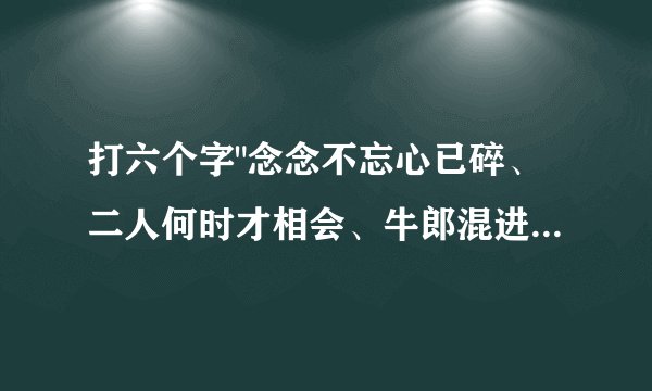 打六个字