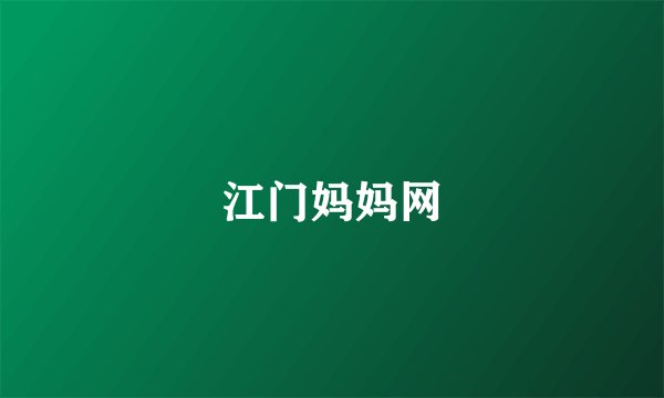江门妈妈网