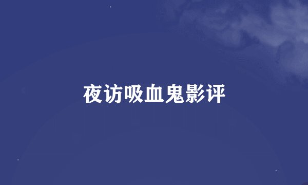 夜访吸血鬼影评