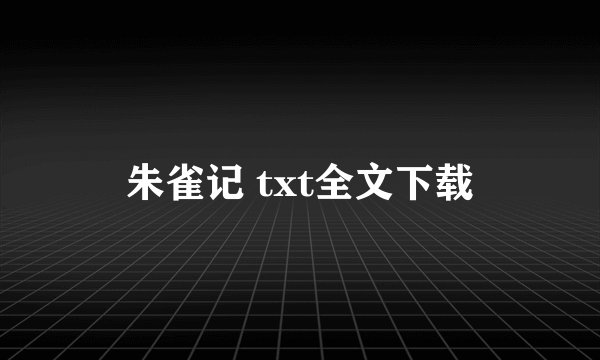 朱雀记 txt全文下载